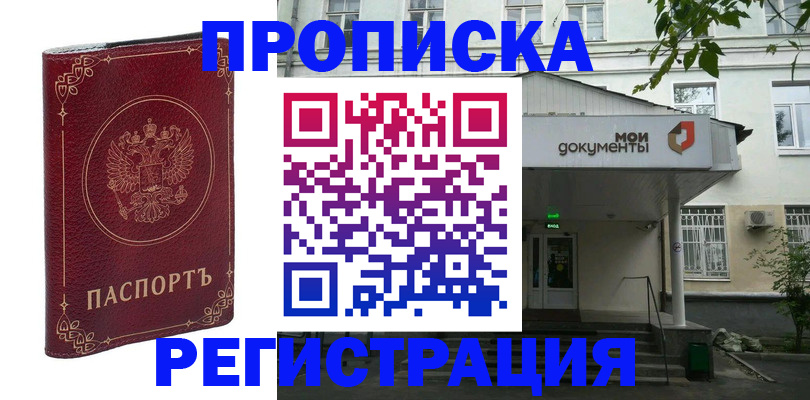 купить прописку в Глазове